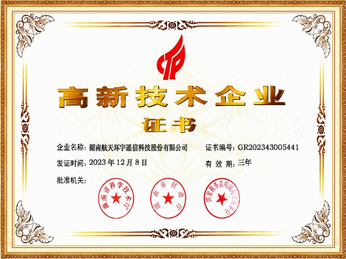 高新技术企业证书