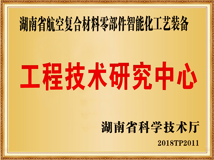 工程技术研究中心